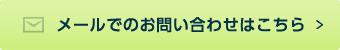 メールでのお問い合わせはこちら